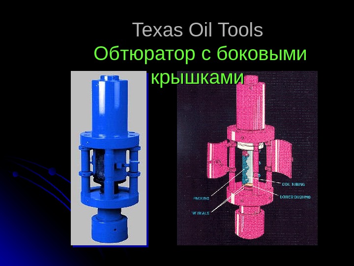   Texas Oil Tools  Обтюратор  с боковыми крышками 